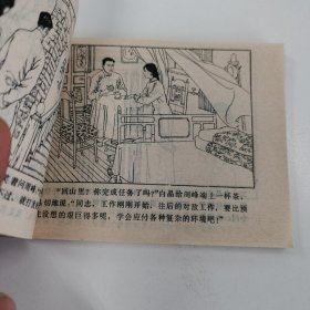 精品连环画套书：《虎穴锄奸》