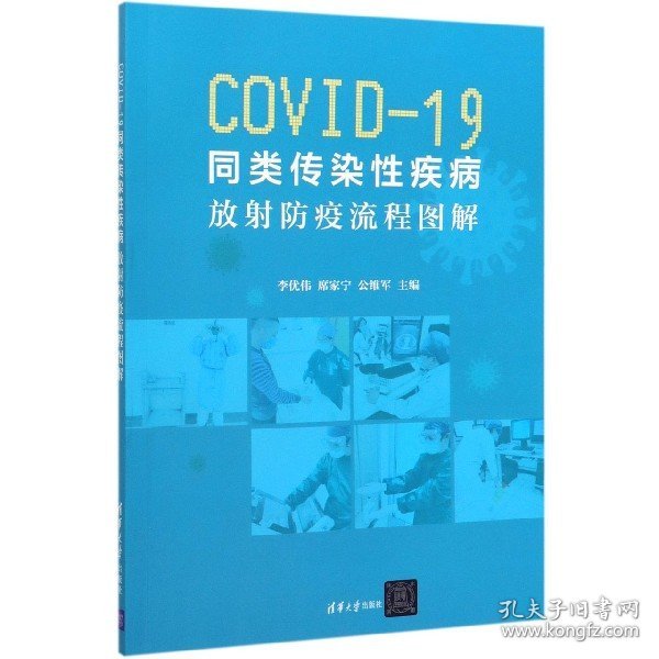 COVID-19同类传染性疾病:放射防疫流程图解