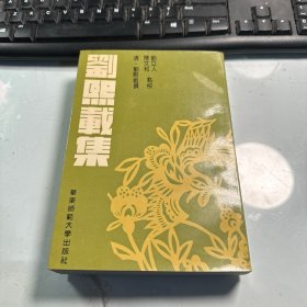 刘熙载集    华东师范大学出版社   1993年版本   保证正版    照片实拍   J70