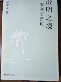 澄明之境：陶渊明新论（戴建业作品集）