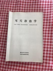 耳穴诊治学