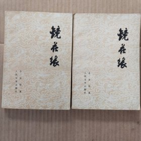 镜花缘上下