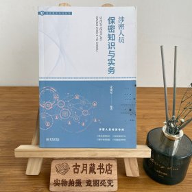 涉密人员保密知识与实务