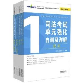 万国 2017司法考试单元强化自测及详解（套装共5册）