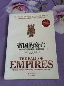 帝国的衰亡：十六个古代帝国的崛起、称霸和沉没