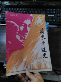 广东青运史 1989.4