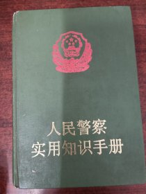 人民警察实用知识手册