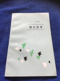 绿色的爱  作者签名本 品好一版一印