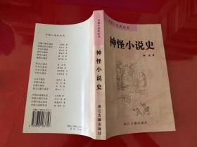 传奇小说史，话本小说史，章回小说史，笔记小说史，晚清小说史，清代小说史，明代小说史，宋元小说史，隋唐五代小说史，汉魏六朝小说史，神怪小说史，世情小说史，侠义公案小说史，历史小说史，中国小说研究史，中国小说艺术史，中国小说理论史（中国小说史丛书，全17册，均为1版1印，瑕疵见图片和品相描述，《中国小说理论史》为王汝梅签赠关四平教授的签赠本 ）