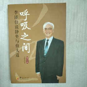 呼吸之间：李谨伯谈静坐与修大道