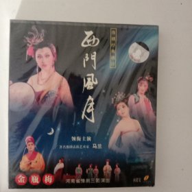 豫剧《西门风月》又名(金瓶梅)主演马兰、王岩、刘钧等！河南豫剧院三团演出