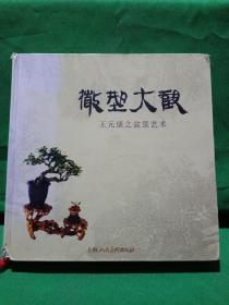 微型大觀·王元康之盆景藝術(shù)
