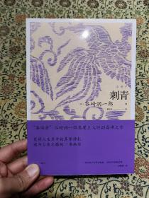 全新未拆封 谷崎润一郎作品《刺青》