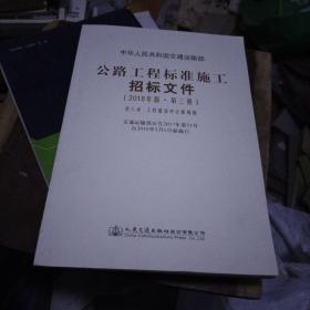 公路工程标准施工招标文件（2018年版·第3册）