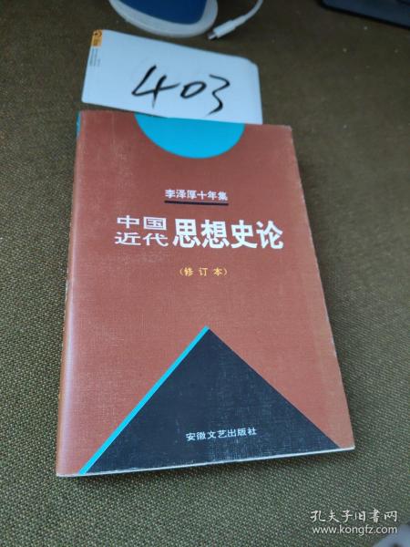 李泽厚十年集  第3卷 下：中国现代思想史论