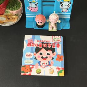 我要自己点菜 西贝儿童识字菜单 【儿童精装绘本】