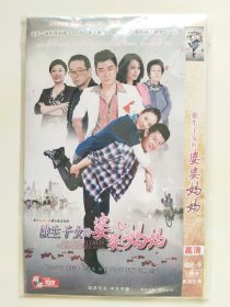 独生子女的婆婆妈妈 2DVD 李健 童瑶 刘一含 曹征 张晨光 代乐乐 主演电视剧（只发快递）