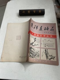中国画自学丛书：怎样画梅花