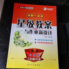 创新一点通星级教案与作业新设计  二年级  数学  (苏教版)  下册