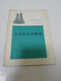 车尔尼雪夫斯基‘外国历史小丛书’（有插图，陈之骅编写，商务印书馆1962年1版2印）2023.3.7日上