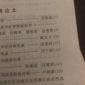 国有商业银行改革与发展探索 江西省农村金融学会第九次优秀论文集 暨2001-2002年优秀调研报告集