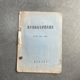 惠安县栽培余甘情况调查（油印本）
