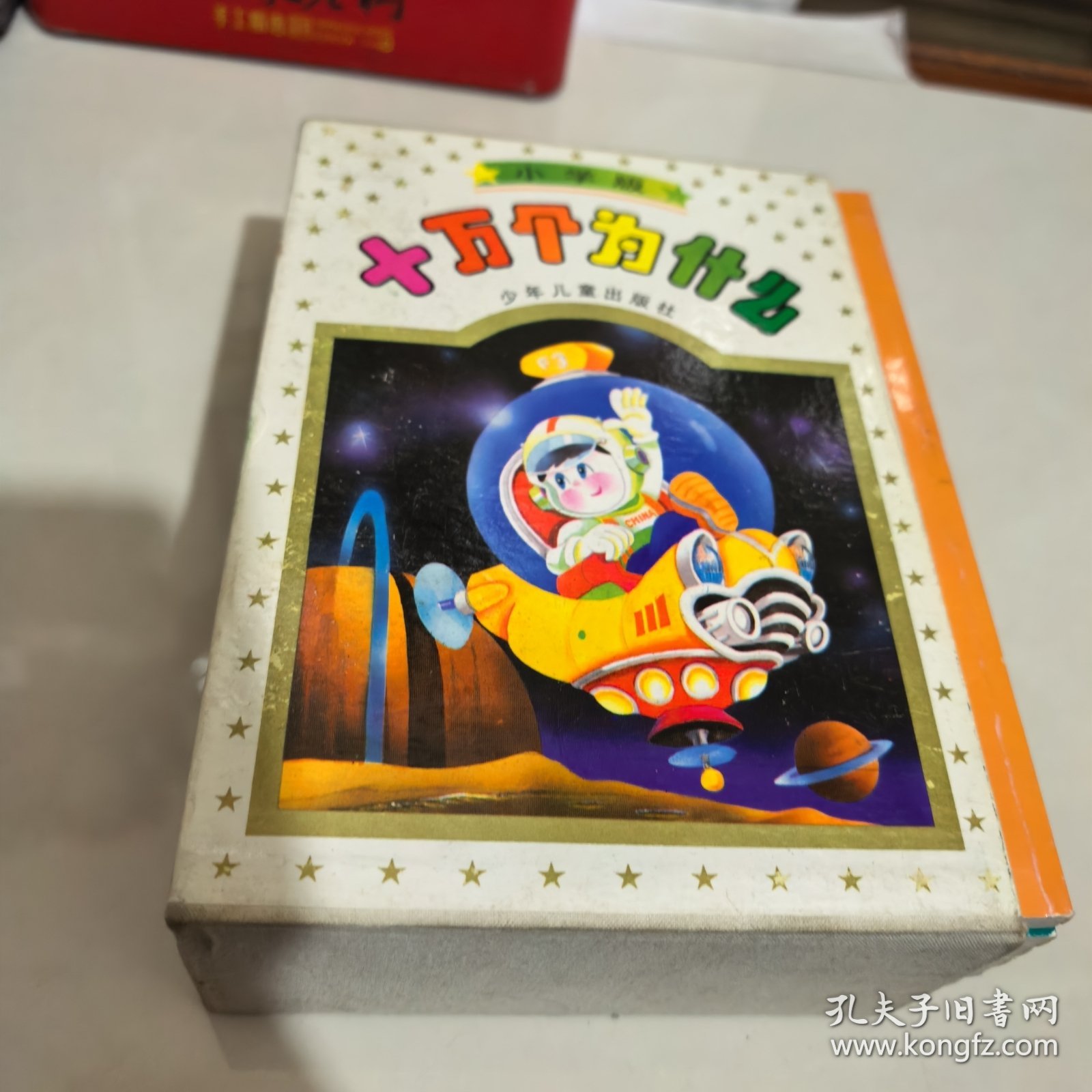 十万个为什么（全8册）