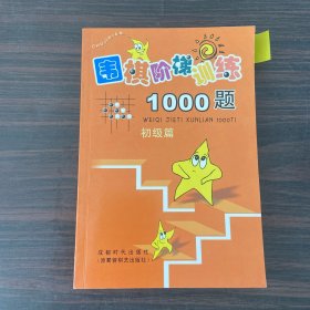 围棋阶梯训练1000题（初级篇）