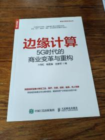 边缘计算5G时代的商业变革与重构