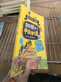 寫給孩子的中國神話 蠻荒時代