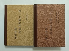 四十七种宋代传记综合引得，三十三种清代传记综合引得两种合售，洪业，杜连喆，房兆楹，聂崇岐，李书春，赵丰田，马锡用，燕京大学引得编纂处编，中华书局一版一印。私藏品好无勾画，内页干净品相好。