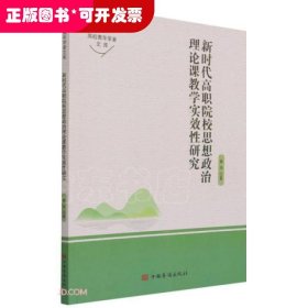 新时代高职院校思想政治理论课教学实效性研究/高校青年学者文库