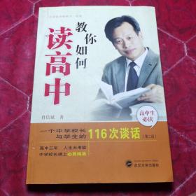 教你如何读高中：一个中学校长与学生的116次谈话（第2版）