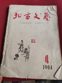 北京文艺 文字改革1964年合计5本不同