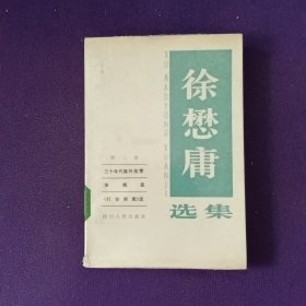 徐懋庸选集第二卷 三十年代集外拾零 烽烟篇 打杂新集选