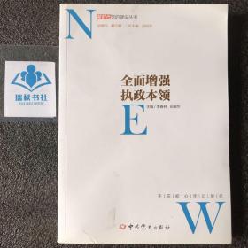 全面增强执政本领/新时代党的建设丛书