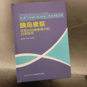 胰岛素泵在院内血糖管理中的应用规范