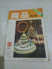 老杂志：食品科技（1981年第12期）【书中有两张脱落，夹在书内】