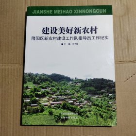 建設(shè)美好新農(nóng)村隆陽區(qū)新農(nóng)村建設(shè)工作隊指導(dǎo)員工作紀實