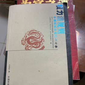 权力潜规则：中国历史中的权力斗争