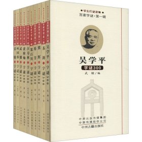 百家字谜·第一辑（全套10册）学生灯谜读物黄穆灿汪寿林郑百川柯国臻吴学平等