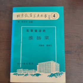 北京饭店菜点丛书（4）北京饭店的淮扬菜