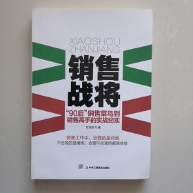 销售战将 “90后”销售菜鸟到销售高手的实战纪实