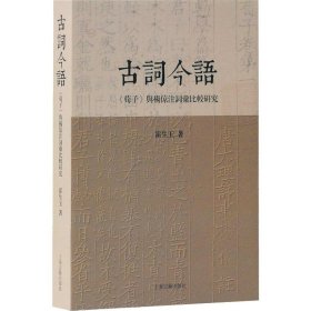 古词今语—《荀子》与杨倞注词汇比较研究