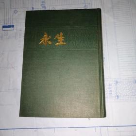 永生 合订本（16开精装全，影印民国新文学期刊）