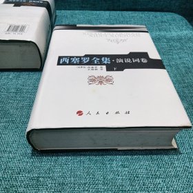 西塞罗全集·演说词卷 （上、下全二卷）