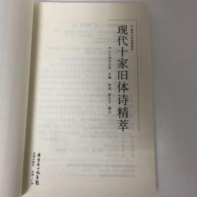 【正版现货，一版一印】现代十家旧体诗精萃，精选现代十家著名诗人的旧体诗歌，汇成《现代十家旧体诗精萃》，能使读者诸君对现代旧体诗有一定的了解。本集名为《现代十家旧体诗精萃》，选取十家诗人，每家十首，总共有一百首诗，就诗歌的用典、风格、作法及内容，都附以详细注解。正文体例依次是：诗人小传、诗题、题解、作品、注释。所选诗人分别是：黄节、苏曼殊、陈独秀、鲁迅、郁达夫、柳亚子、溥儒、陈寅恪、钱锺书和聂绀弩。