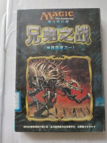 兄弟之战