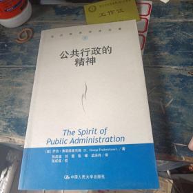 公共行政的精神：公共行政与公共管理经典译丛·学术前沿系列