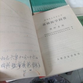 赤脚医生参考丛书:基础医学问答【1、4、6、8】